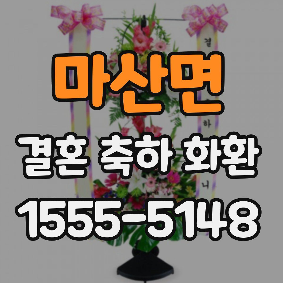 마산면 결혼 축하 화환
