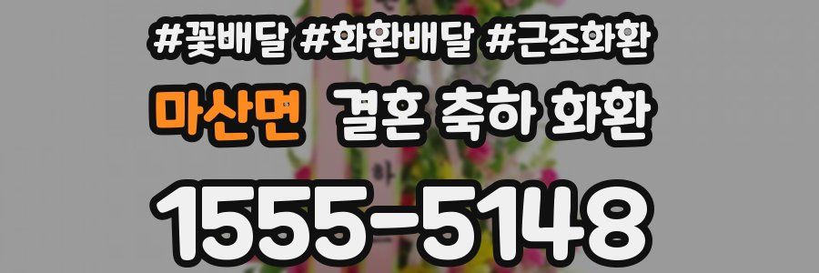 마산면 결혼 축하 화환