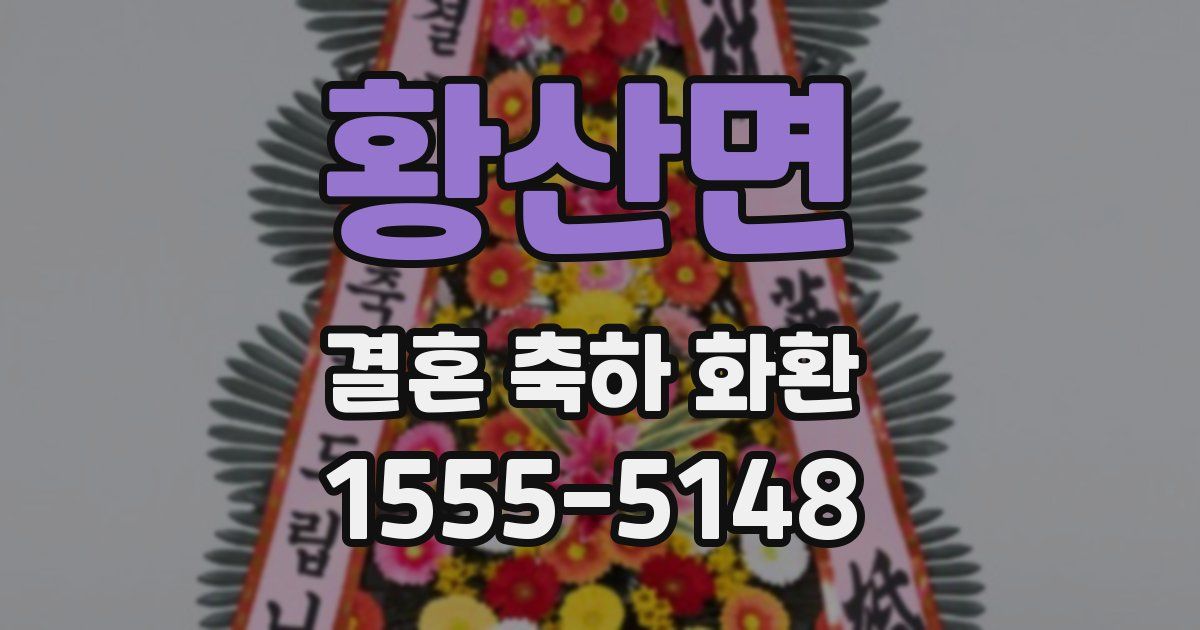 황산면 결혼 축하 화환