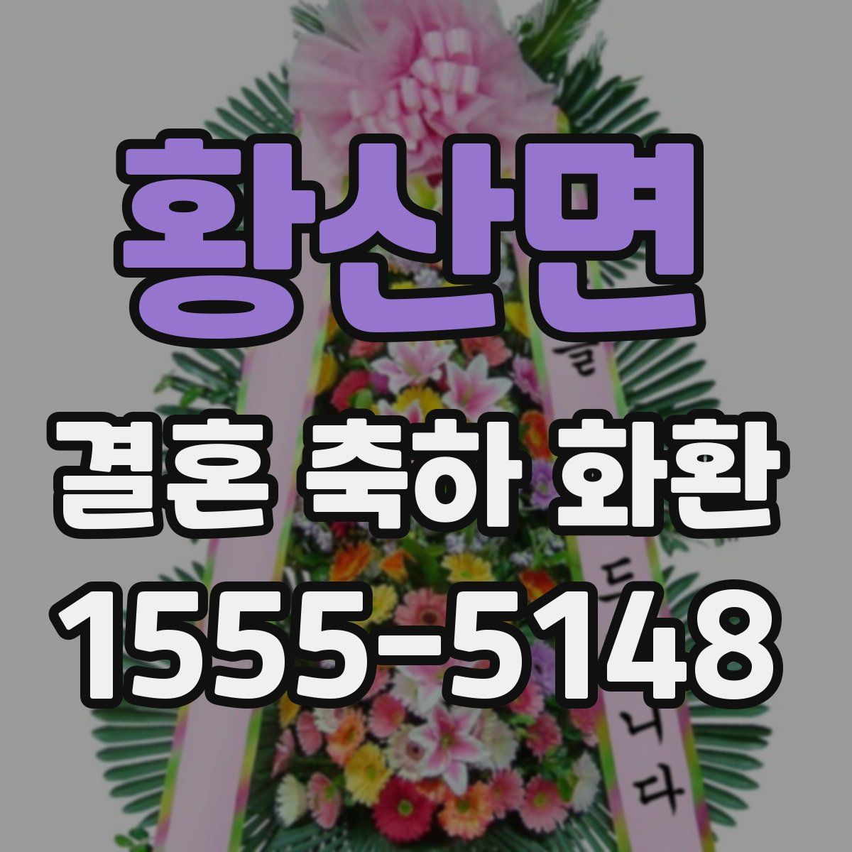 황산면 결혼 축하 화환