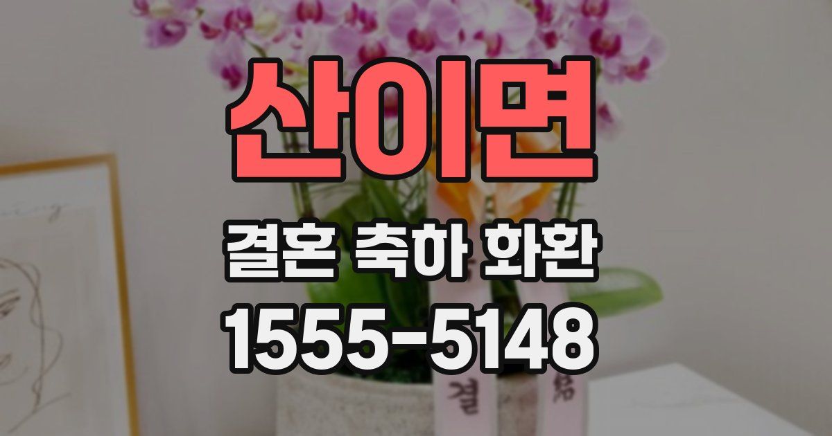 산이면 결혼 축하 화환