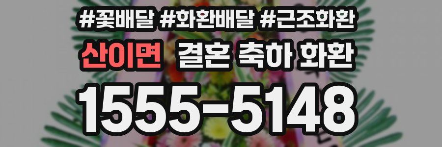 산이면 결혼 축하 화환