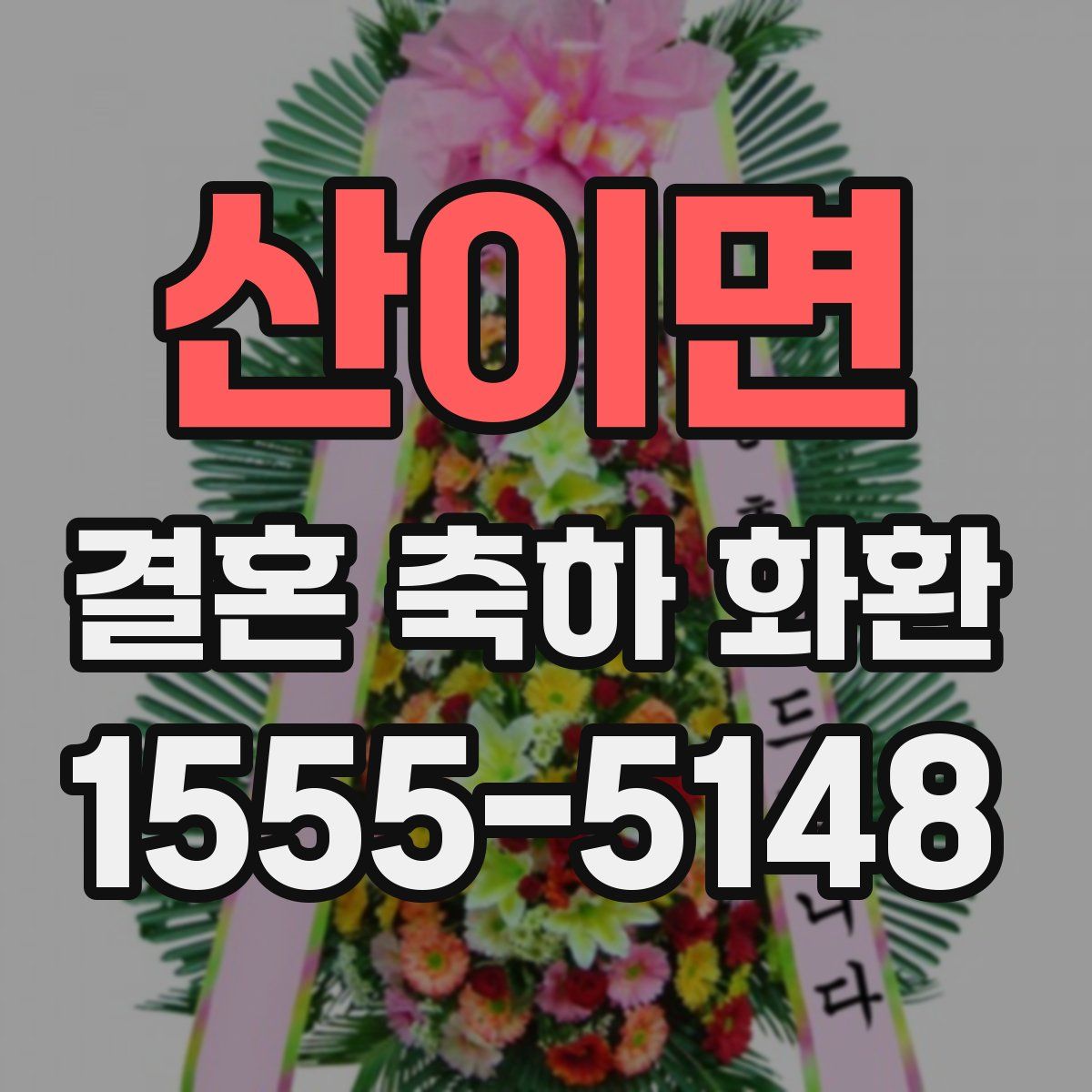 산이면 결혼 축하 화환