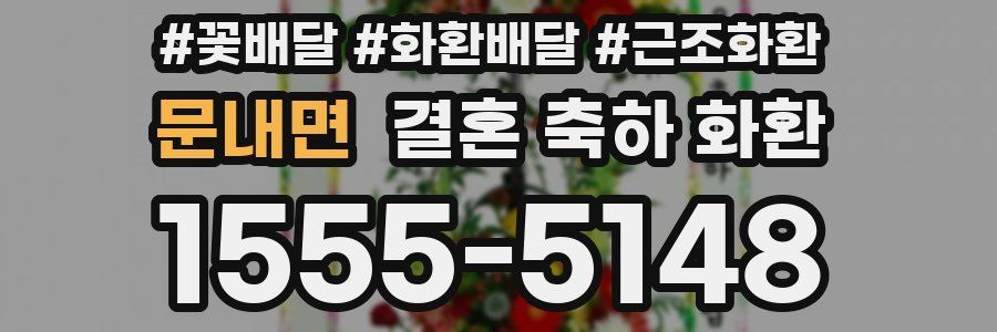 문내면 결혼 축하 화환