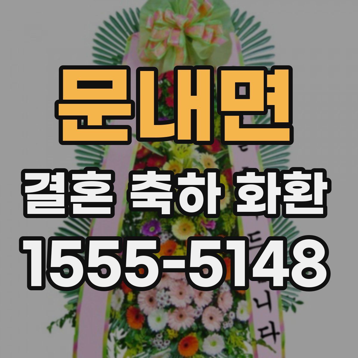 문내면 결혼 축하 화환