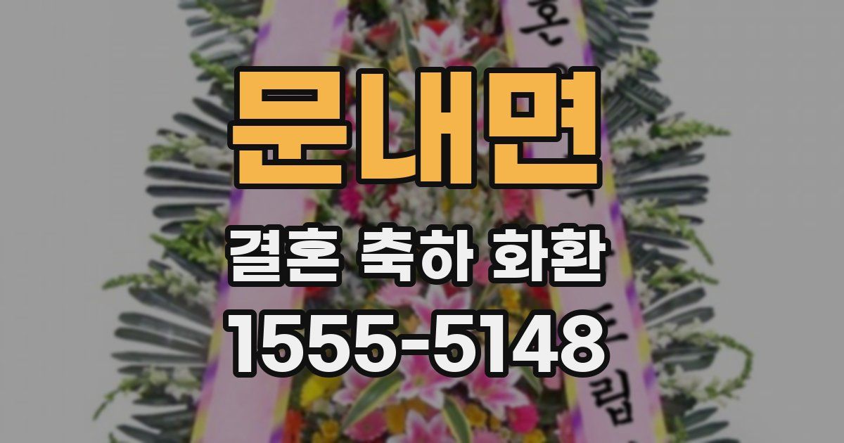 문내면 결혼 축하 화환