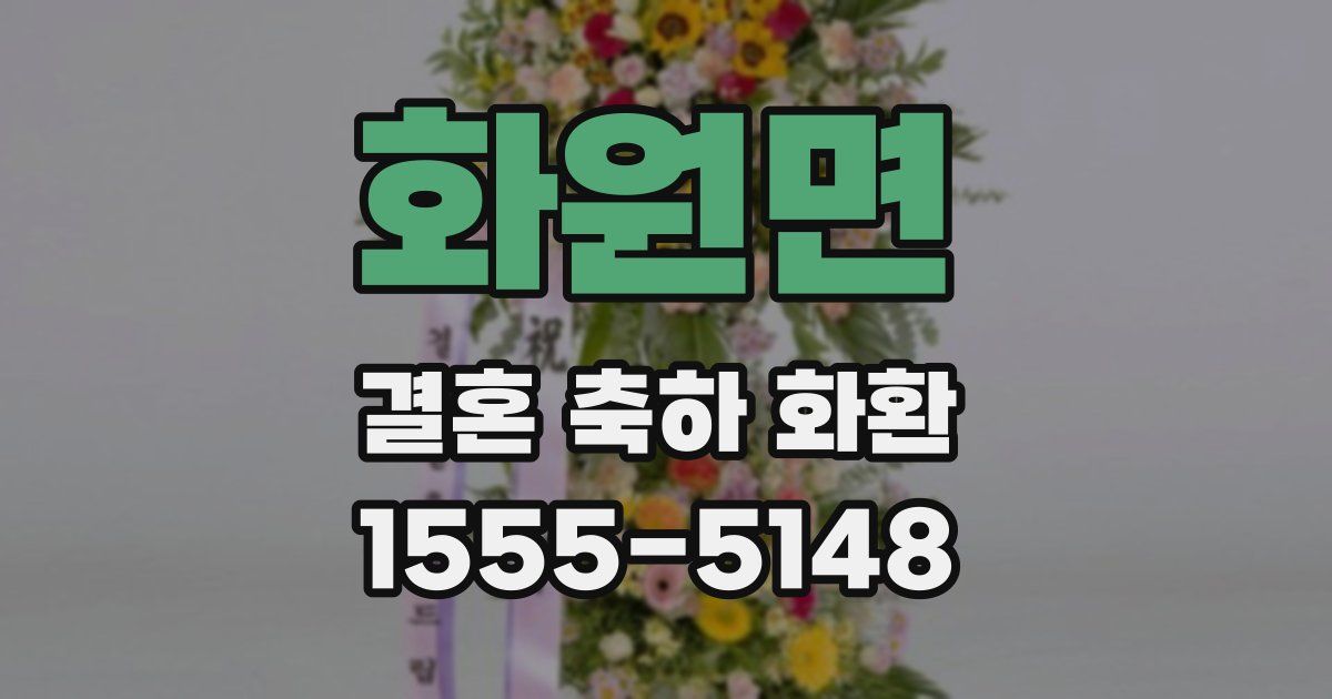 화원면 결혼 축하 화환