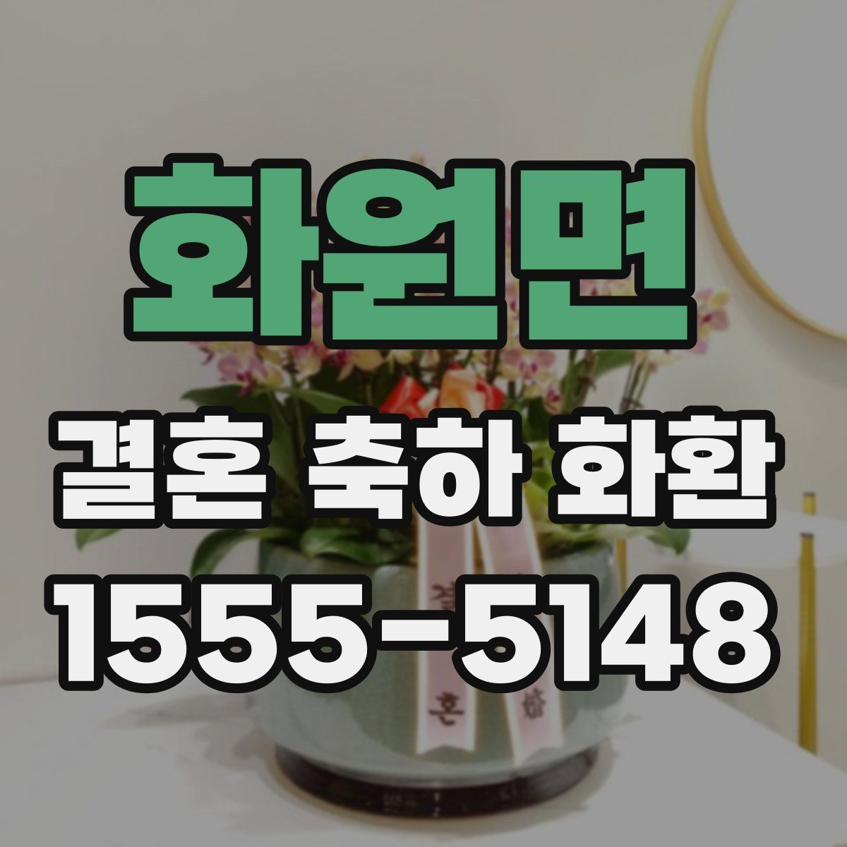 화원면 결혼 축하 화환