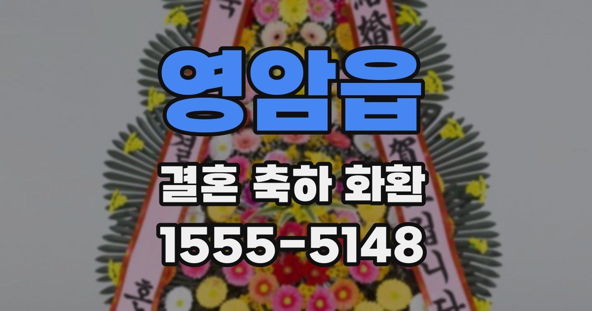 영암읍 결혼 축하 화환