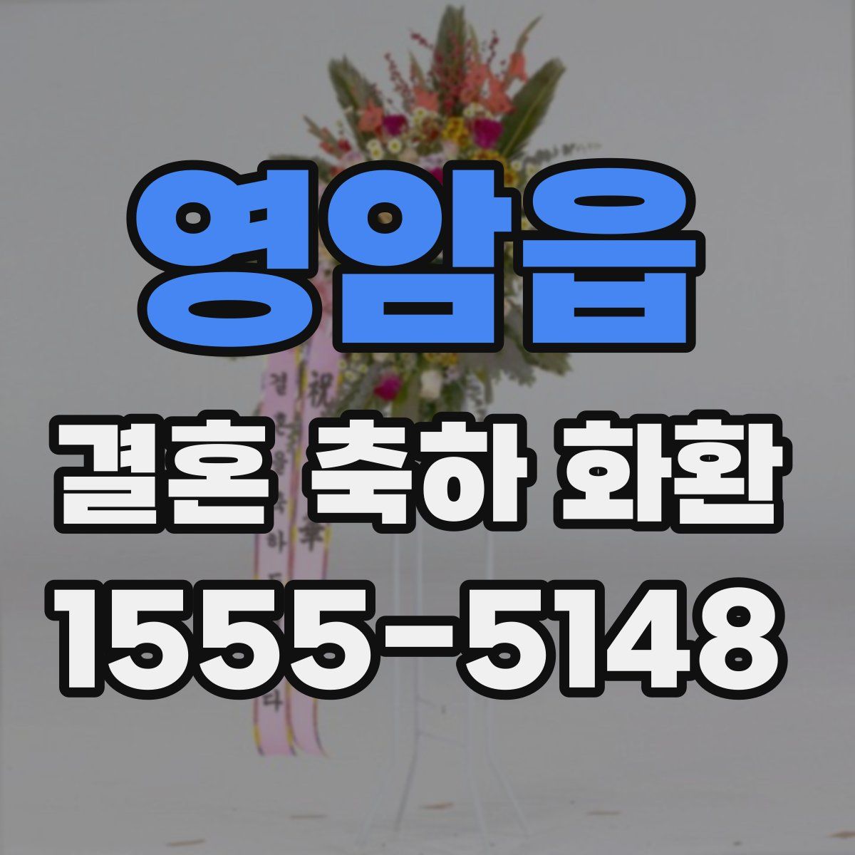영암읍 결혼 축하 화환