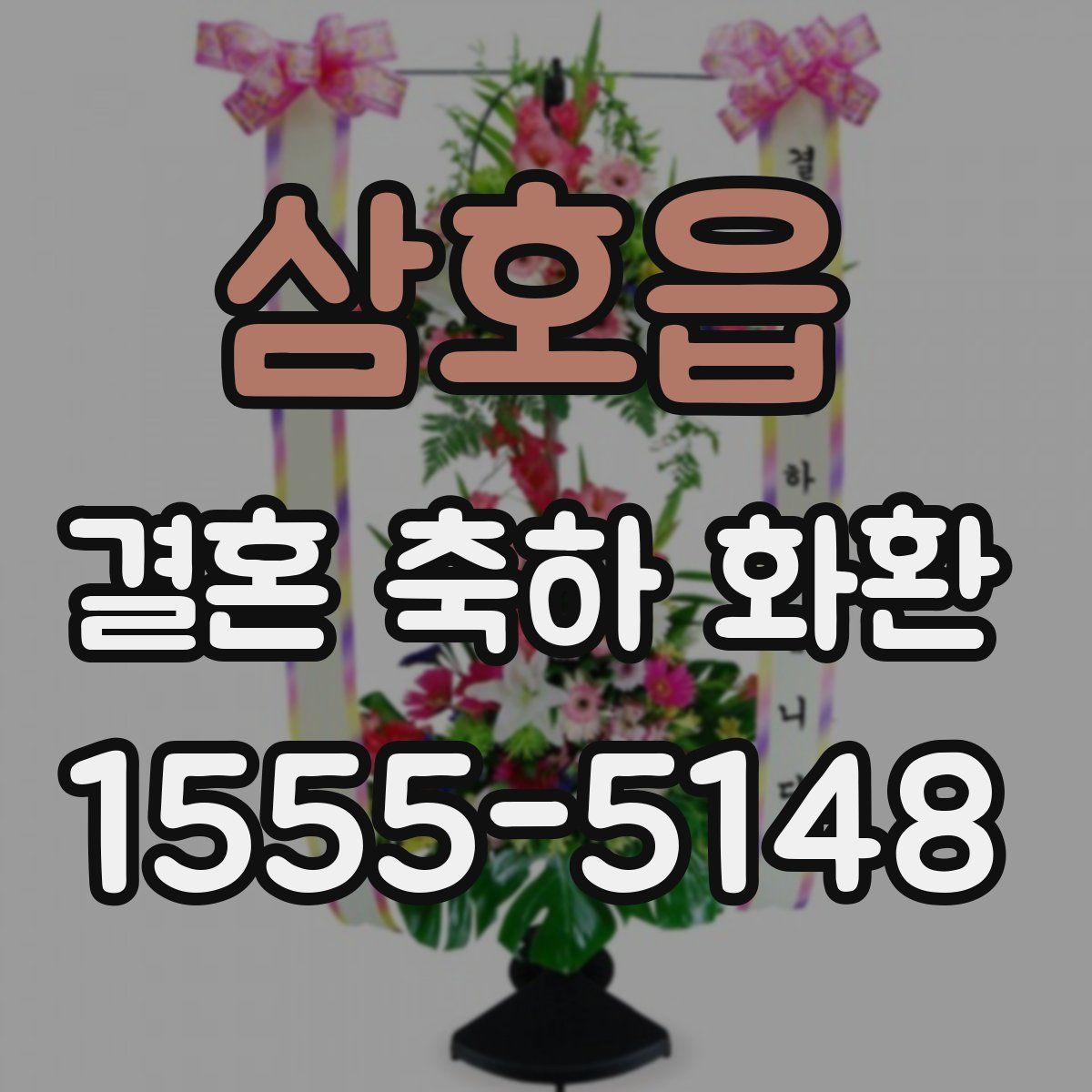 삼호읍 결혼 축하 화환