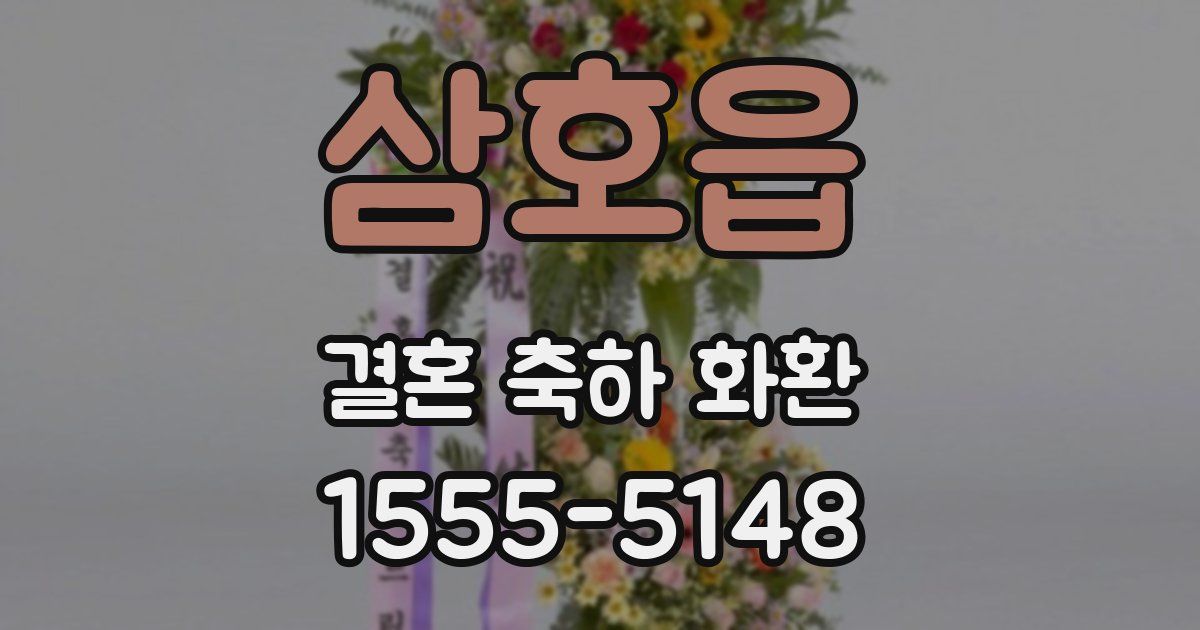 삼호읍 결혼 축하 화환