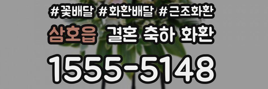 삼호읍 결혼 축하 화환