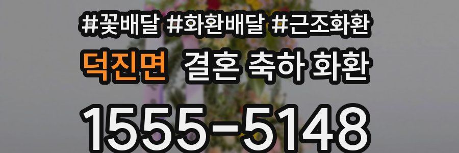 덕진면 결혼 축하 화환