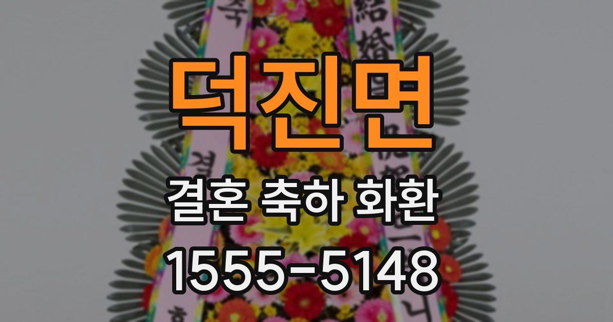 덕진면 결혼 축하 화환