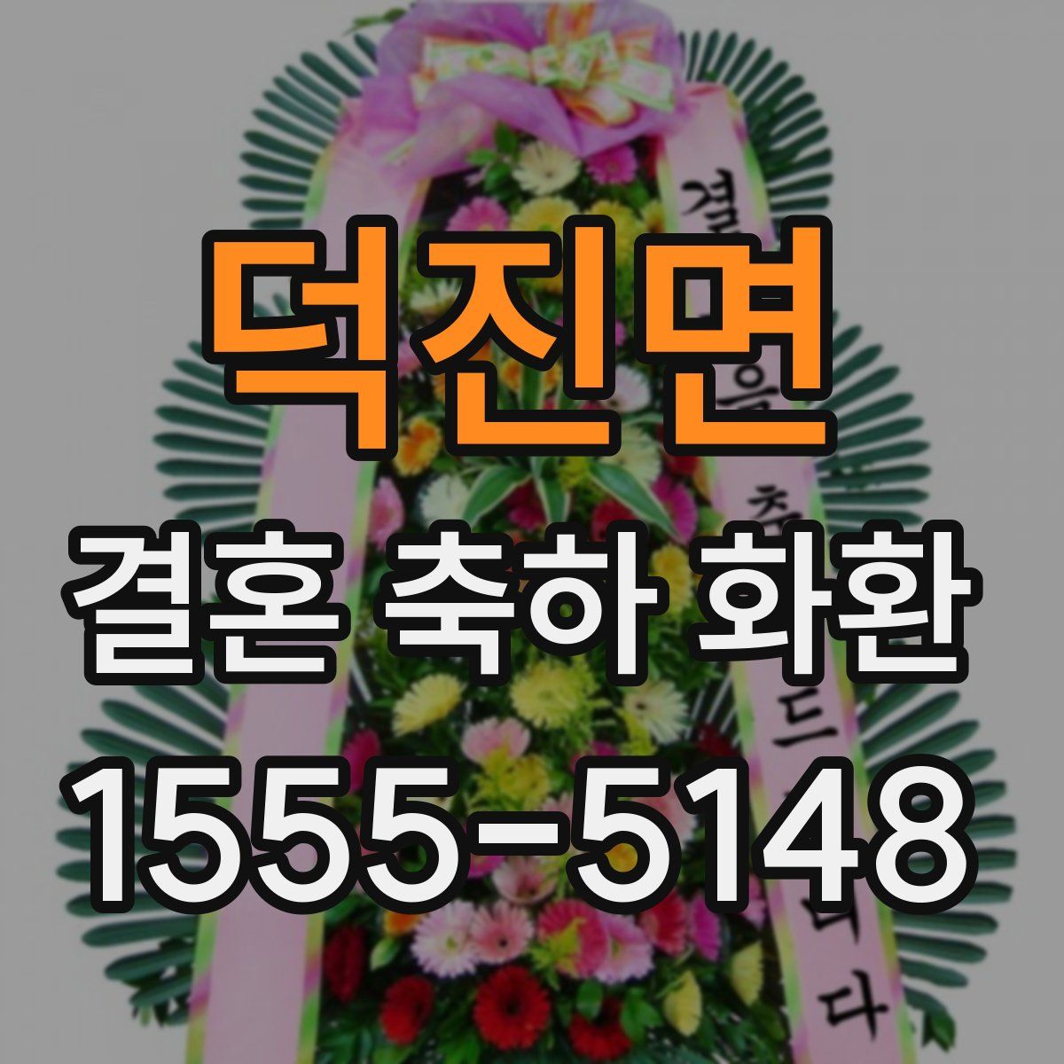 덕진면 결혼 축하 화환