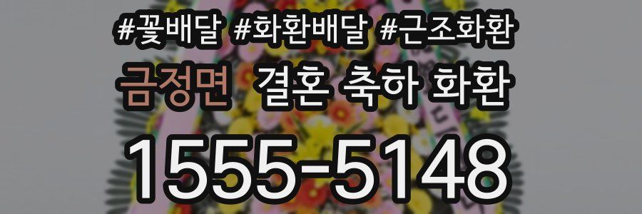 금정면 결혼 축하 화환