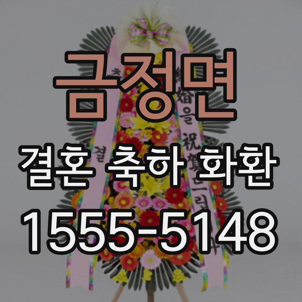 금정면 결혼 축하 화환