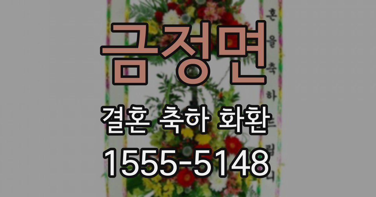 금정면 결혼 축하 화환