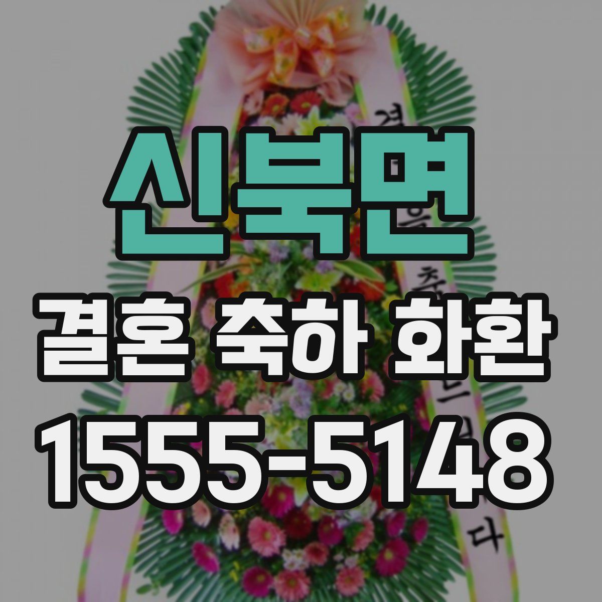 신북면 결혼 축하 화환