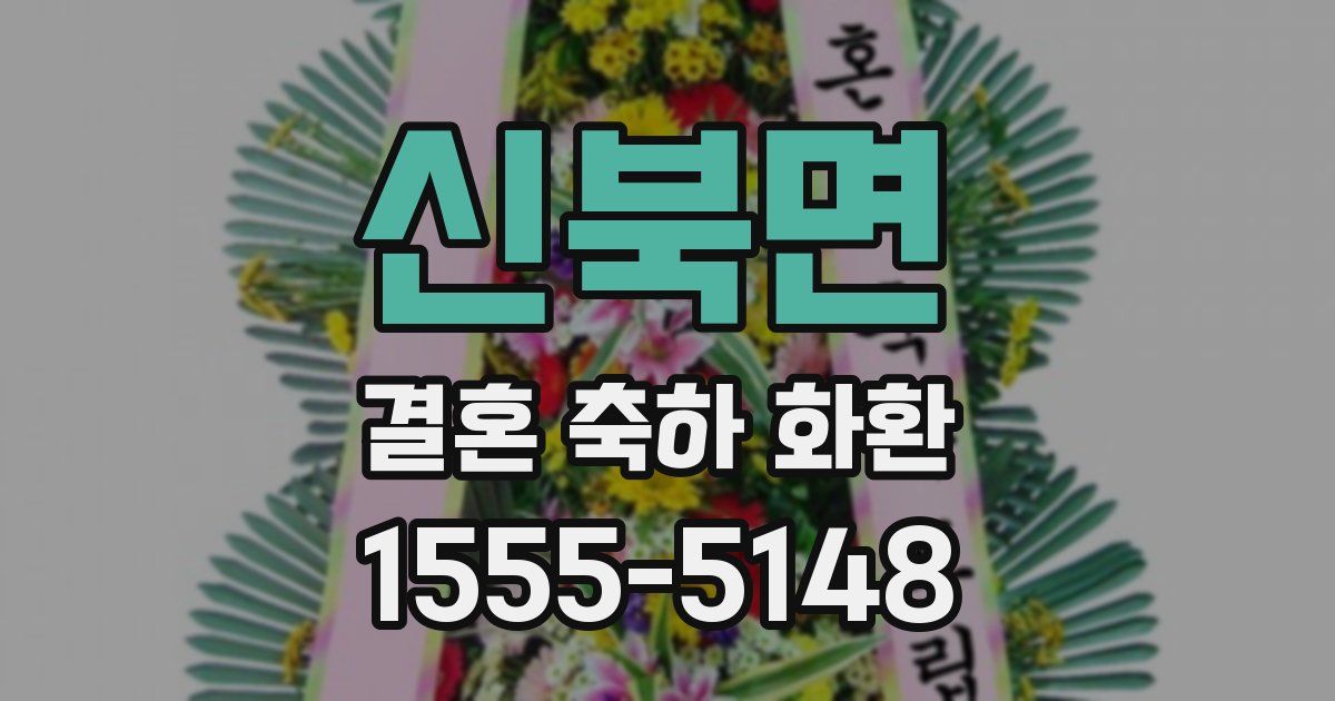 신북면 결혼 축하 화환