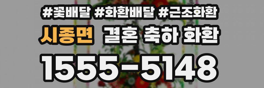 시종면 결혼 축하 화환