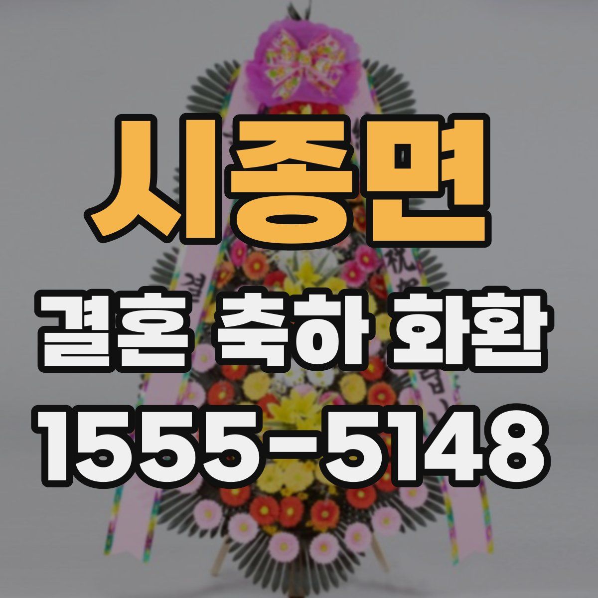 시종면 결혼 축하 화환