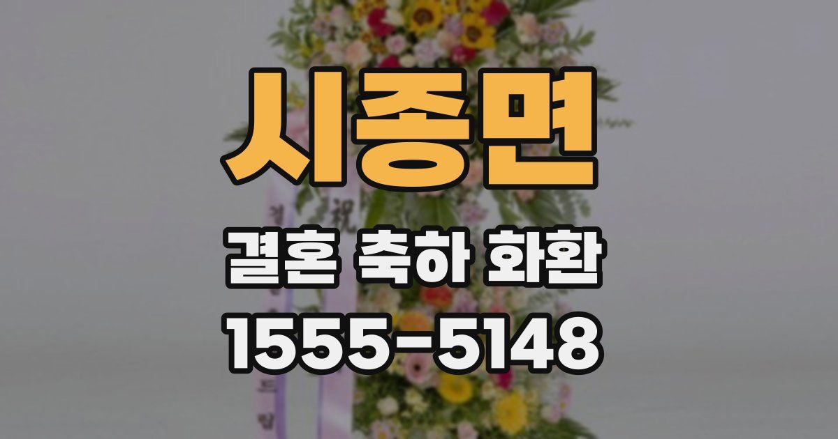 시종면 결혼 축하 화환