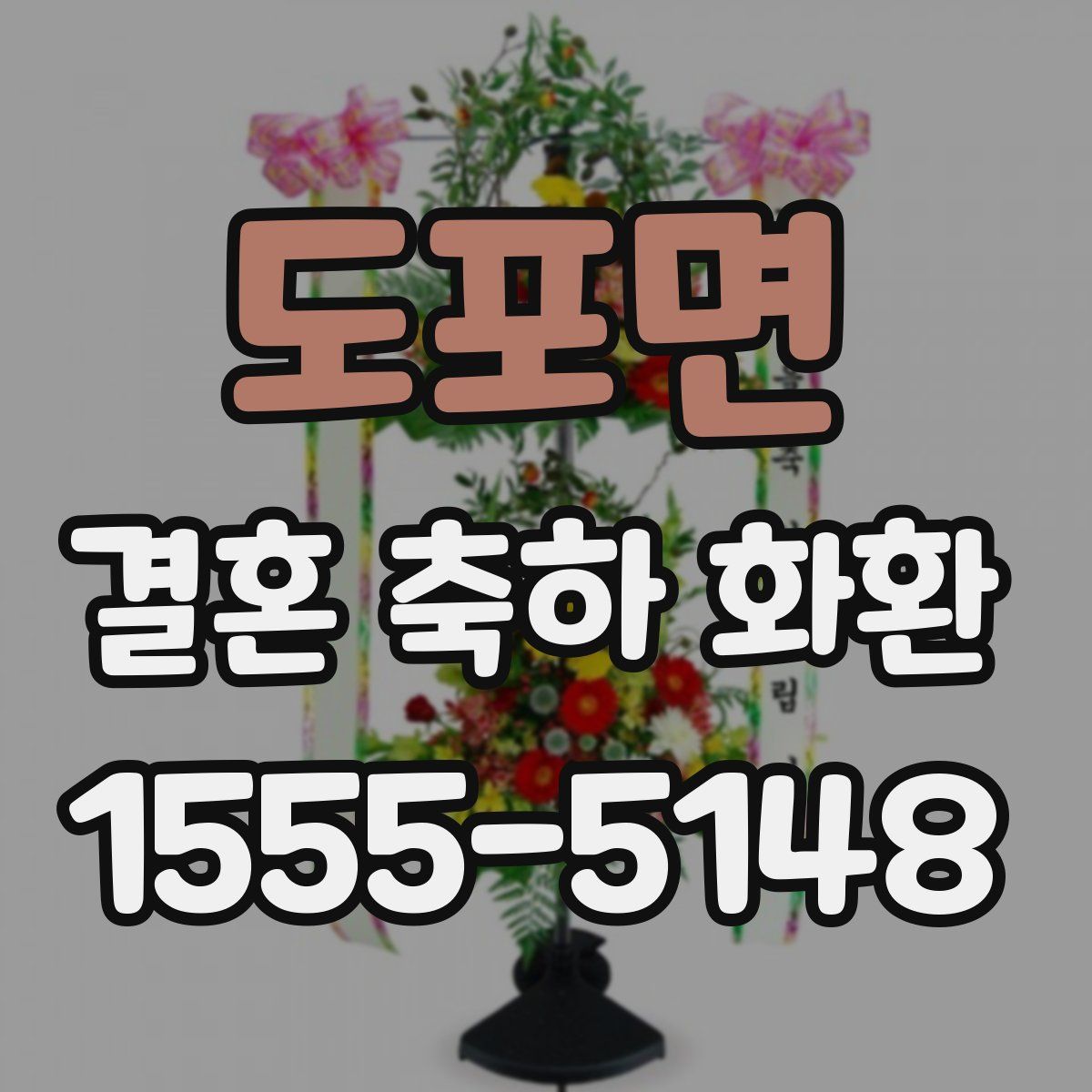 도포면 결혼 축하 화환