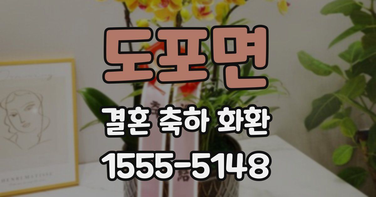 도포면 결혼 축하 화환