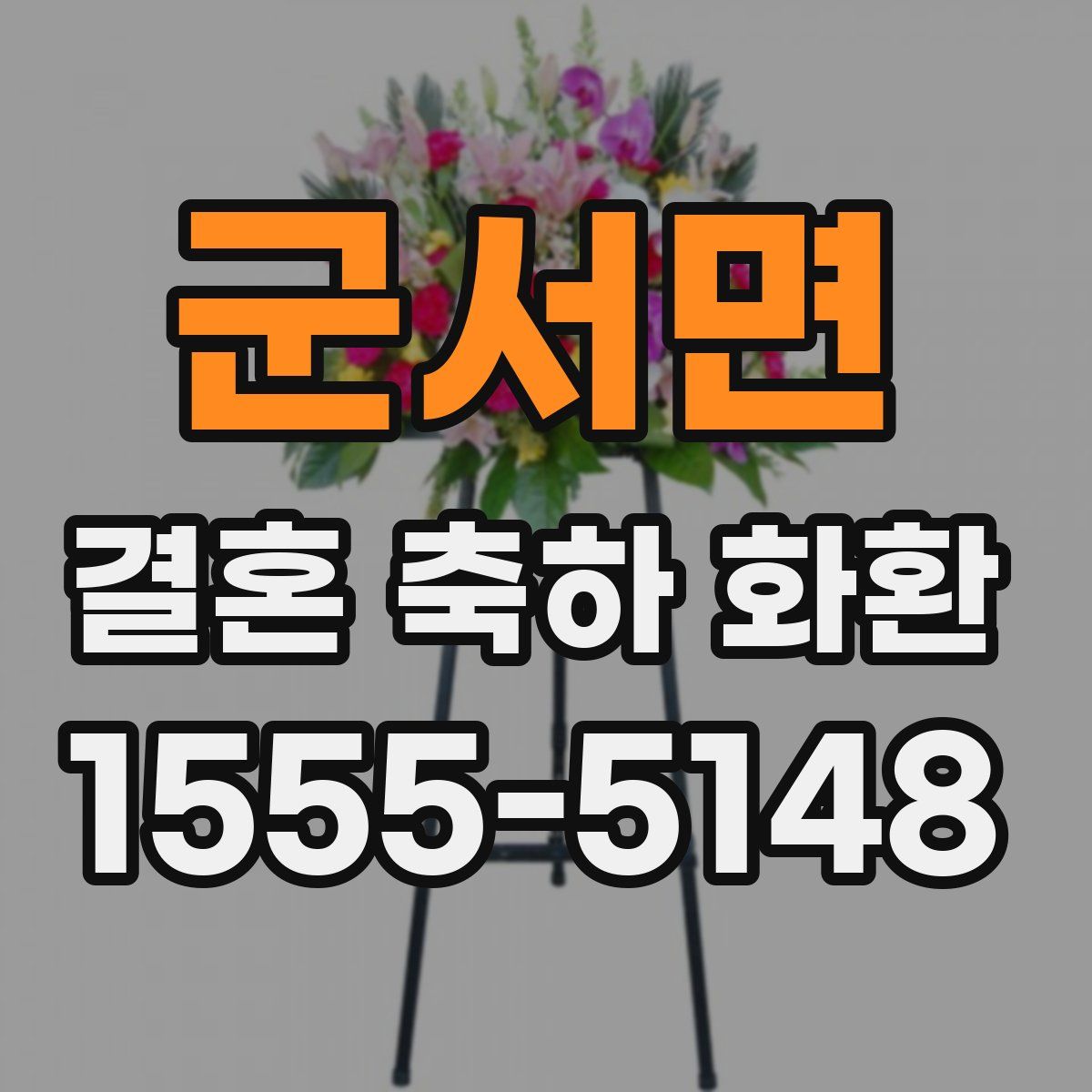 군서면 결혼 축하 화환