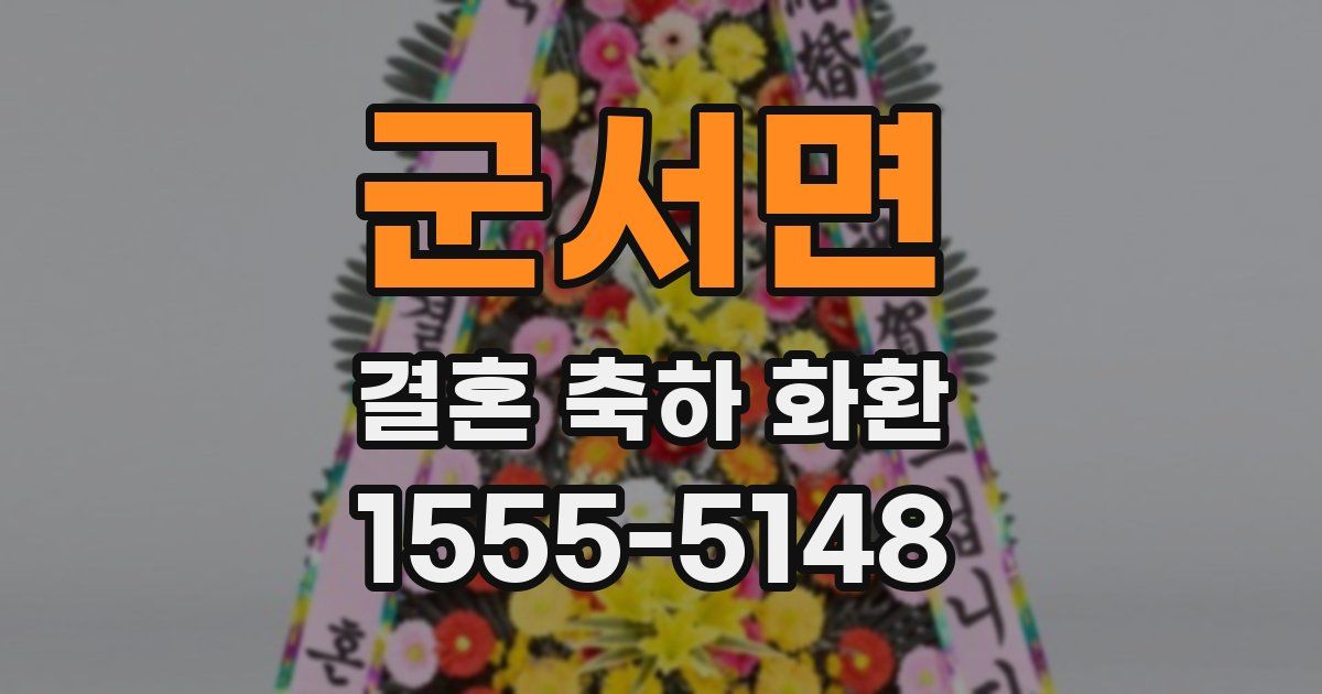 군서면 결혼 축하 화환