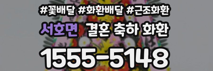 서호면 결혼 축하 화환