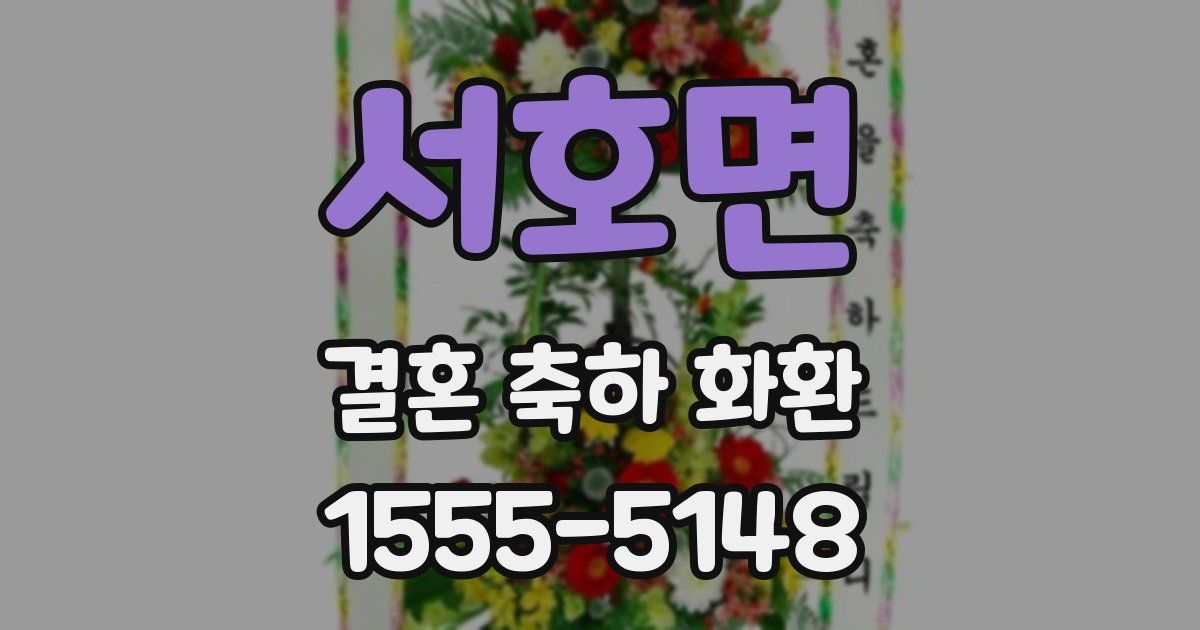 서호면 결혼 축하 화환