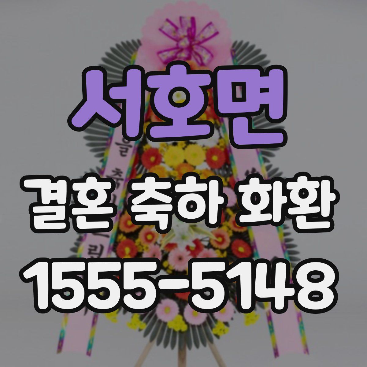 서호면 결혼 축하 화환