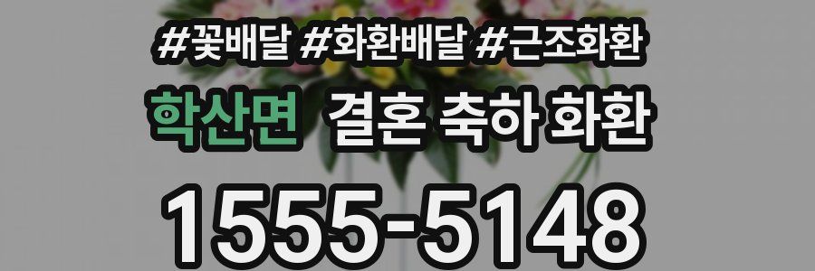 학산면 결혼 축하 화환