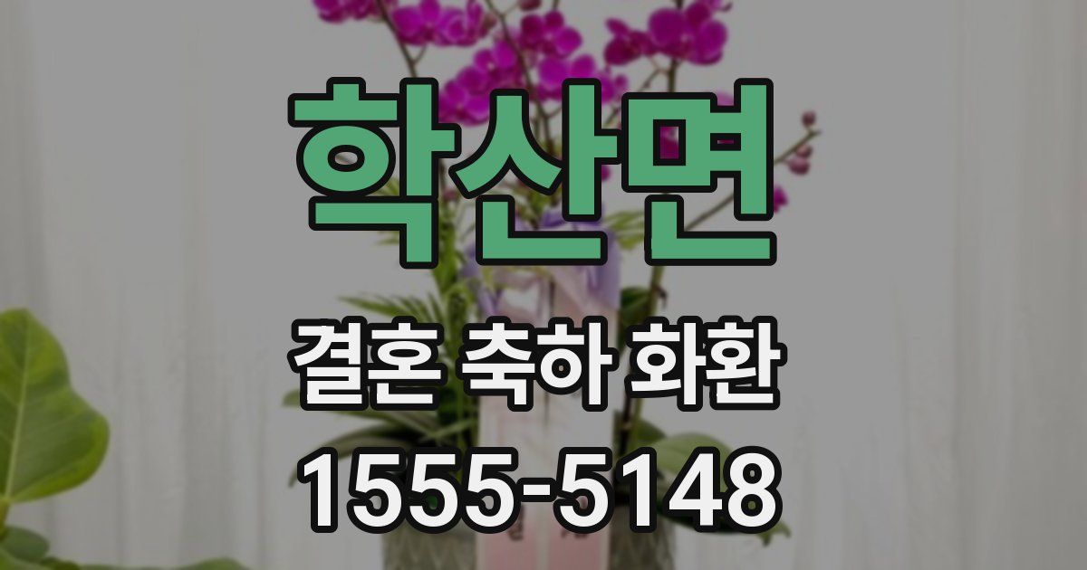 학산면 결혼 축하 화환