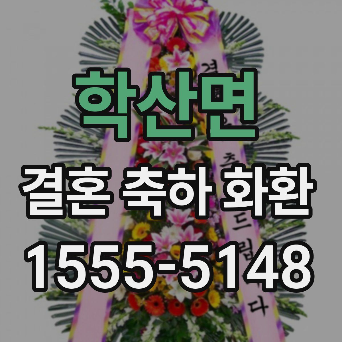 학산면 결혼 축하 화환