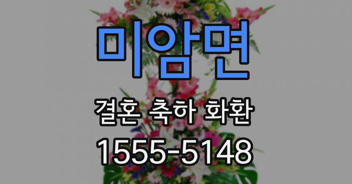 미암면 결혼 축하 화환