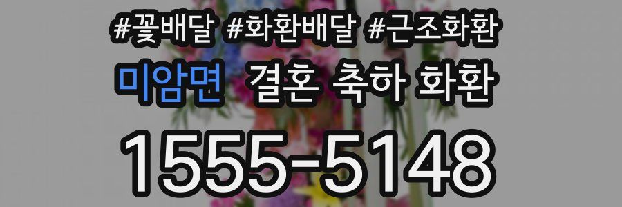 미암면 결혼 축하 화환