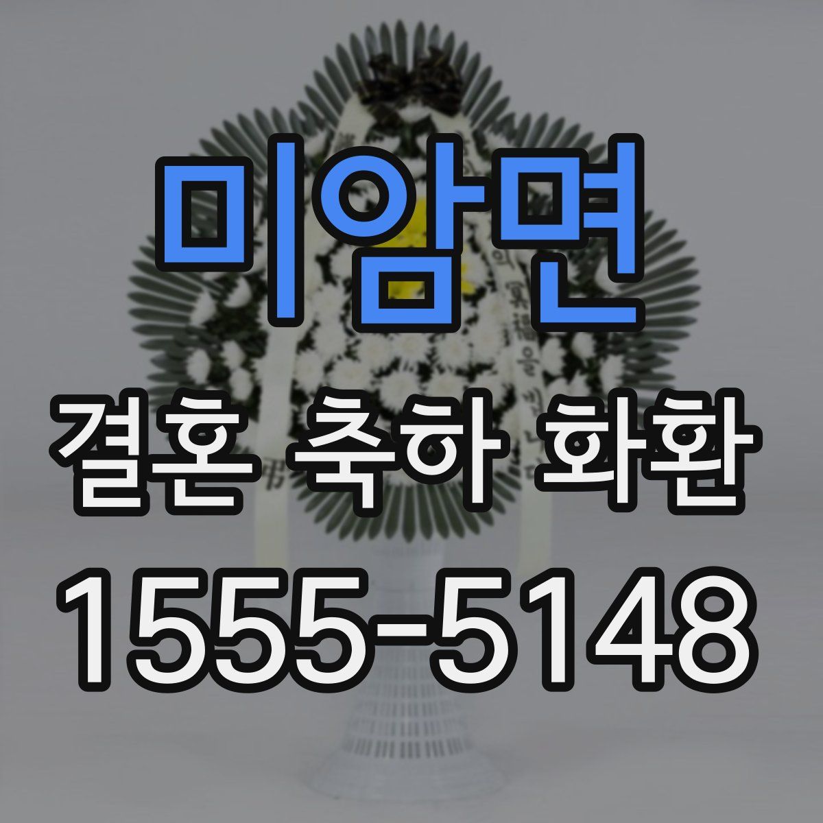 미암면 결혼 축하 화환