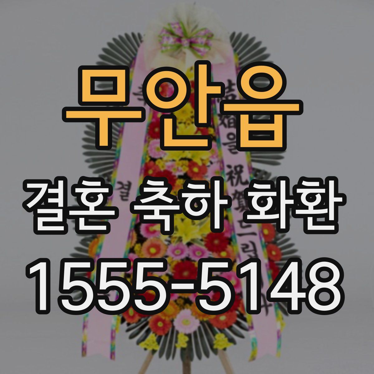 무안읍 결혼 축하 화환
