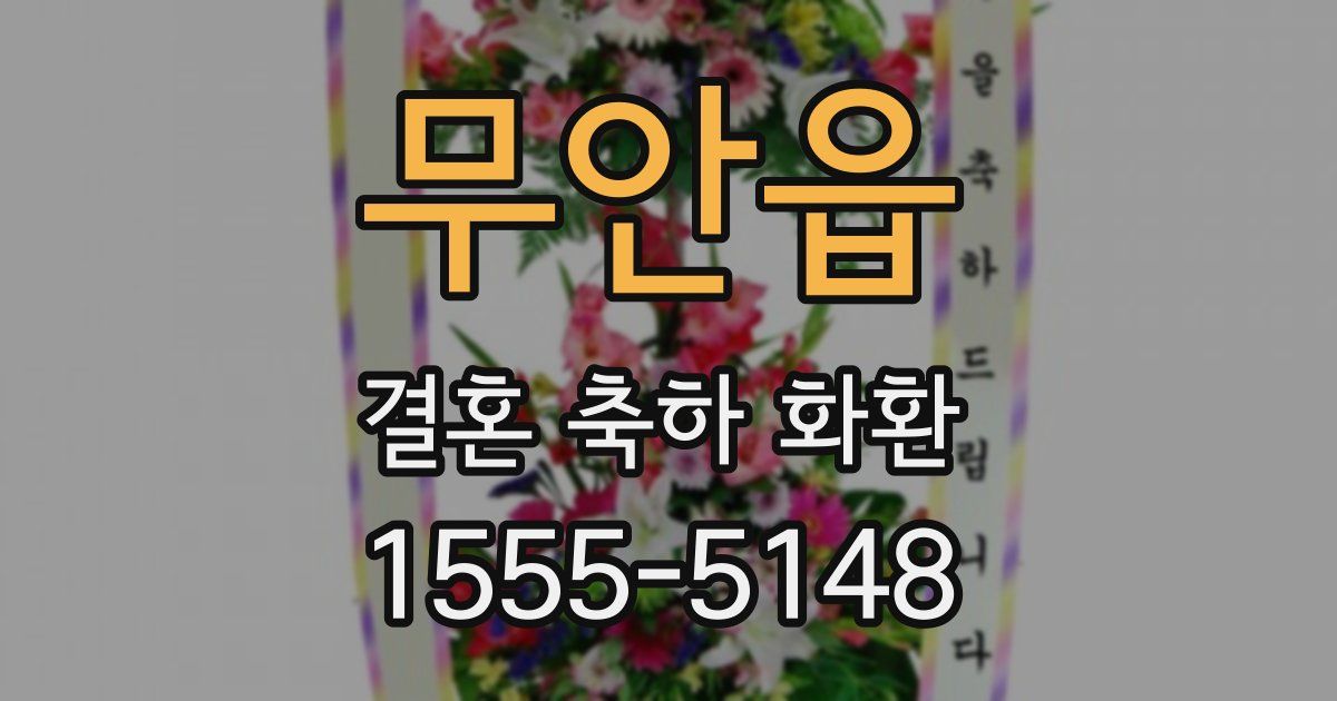 무안읍 결혼 축하 화환