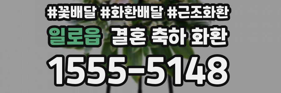 일로읍 결혼 축하 화환