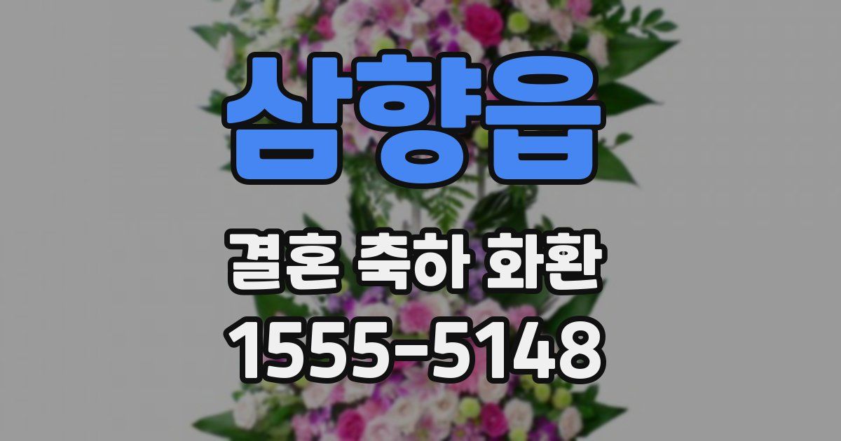 삼향읍 결혼 축하 화환