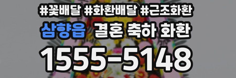 삼향읍 결혼 축하 화환