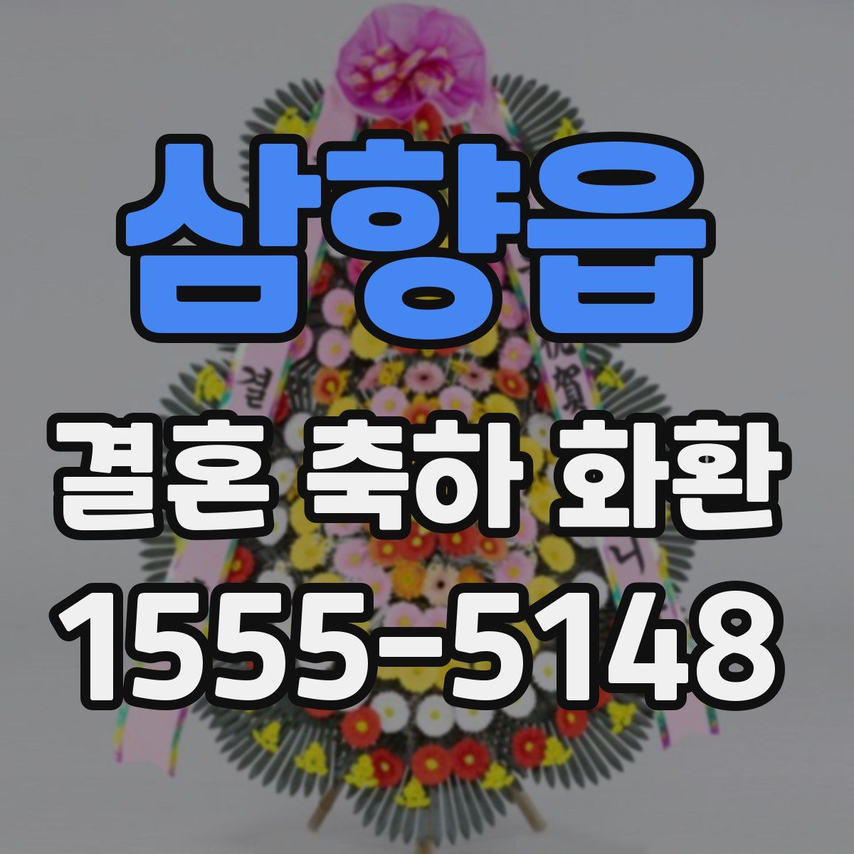 삼향읍 결혼 축하 화환