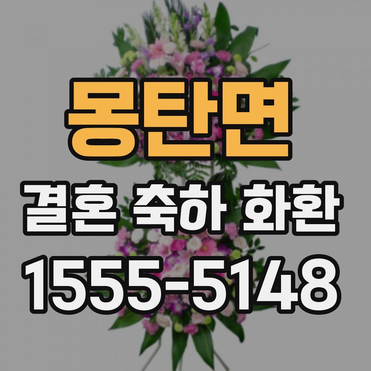 몽탄면 결혼 축하 화환