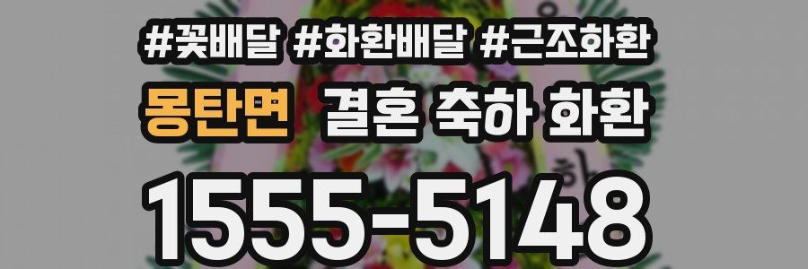 몽탄면 결혼 축하 화환