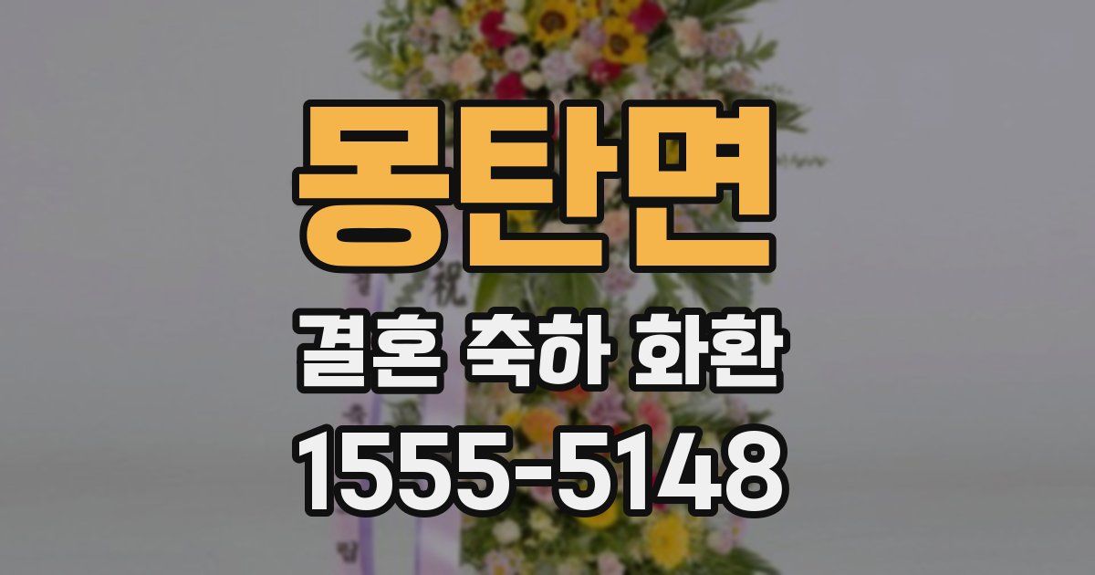 몽탄면 결혼 축하 화환
